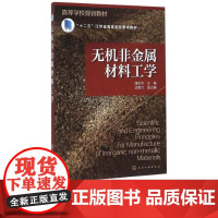 无机非金属材料工学 潘志华 胡秀兰 9787122255884 化学工业出版社