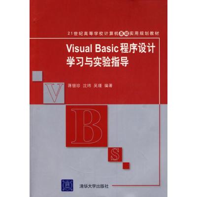 [M]VISUAL BASIC程序设计学习与实验指导-9787302201618