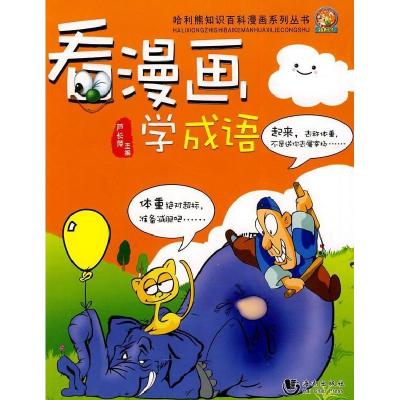 正版新书]看漫画学成语芦长萍.9787802138759
