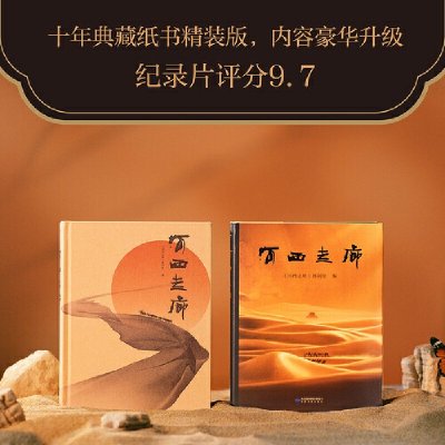 河西走廊 一本书感受河西走廊两千年的辉煌 17万字纪录片原版解说词 收录100余幅高清全彩摄影