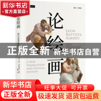 正版 论绘画(阿尔伯蒂绘画三书培文艺术史)(精) (意)罗科·西尼