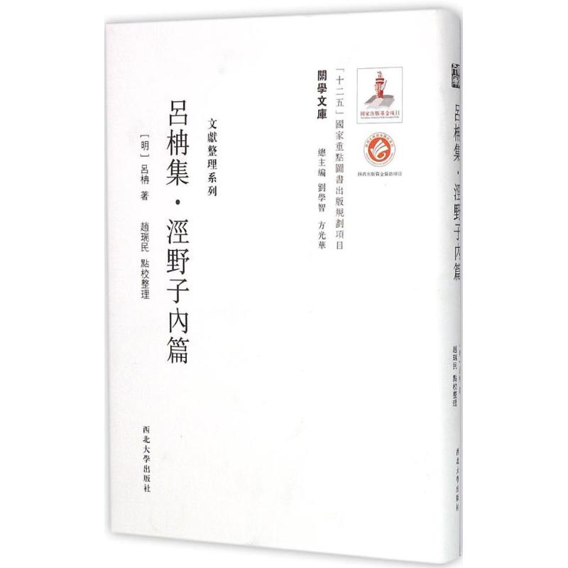 音像吕柟集(明)吕柟 著;赵瑞民 点校整理;刘学智,方光华 丛书主编