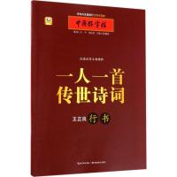 正版新书]一人一首传世诗词(行书)张鹏涛9787556416929