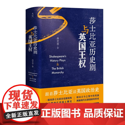 莎士比亚历史剧与英国王权