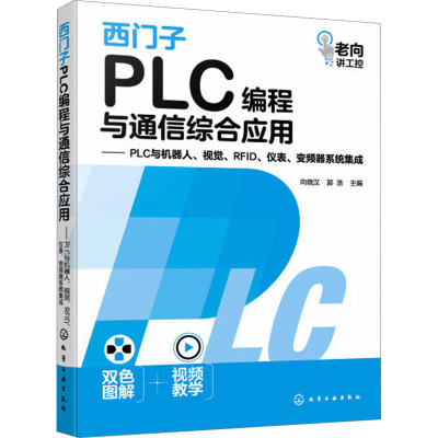 西门子PLC编程与通信综合应用——PLC与机器人、视觉、RFID、仪表、变频器系统集成
