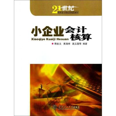 正版新书]小企业会计核算(21世纪高职高专财经类精品教材)陈世文