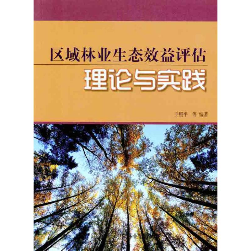 [M]区域林业生态效益评估理论与实践-9787503861093