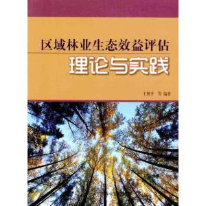 [M]区域林业生态效益评估理论与实践-9787503861093