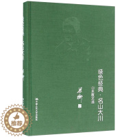[醉染正版]绿色经典·名山大川——山水散文选 中国人民大学出版社 梁衡 著 自由组合套装