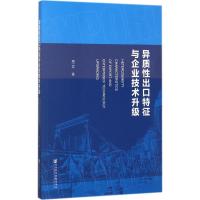 异质性出口特征与企业技术升级