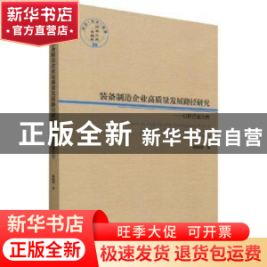 正版 装备制造企业高质量发展路径研究:以陕西省为例 蒋晓荣著 经