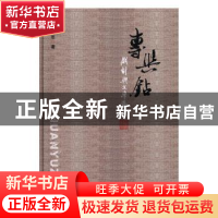 正版 专与钻:戏剧与文学论集 陈军著 中国戏剧出版社 97871040436