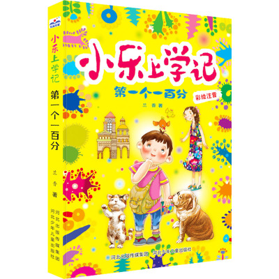 小乐上学记第一个一百分