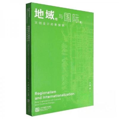 正版新书]地域性与国际化:文创设计的新探索卢朗;李肠97875741