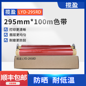 揽盈 LYD-295RD 295mm*100m 色带 (计价单位:盒) 红色