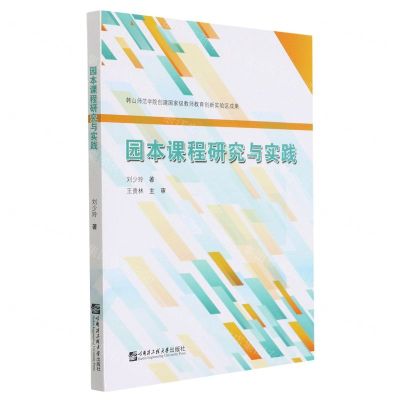 [N]园本课程研究与实践-9787566130556