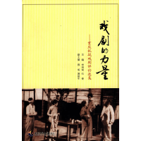 正版新书]戏剧的力量:重庆抗战戏剧评论选集申列荣978756214407