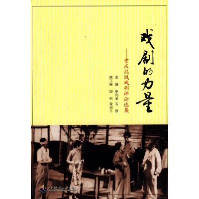 正版新书]戏剧的力量:重庆抗战戏剧评论选集申列荣978756214407