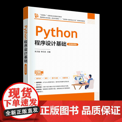 [正版新书]Python程序设计基础(微课视频版) 朱文强、钟元生、王瑶华、蒋娜、徐军 清华大学出版社 计算机 程序设计