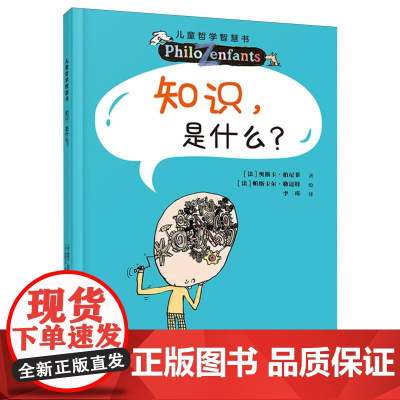 知识是什么?儿童哲学智慧书(新版)