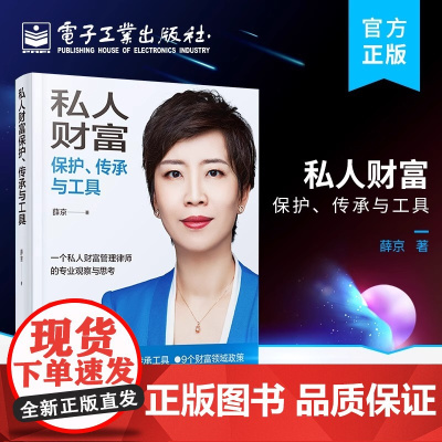正版 私人财富保护、传承与工具 个人财产保护书籍 企业财富财富传承婚姻财富财富工具解读 大众财富风险防范工具书 薛京