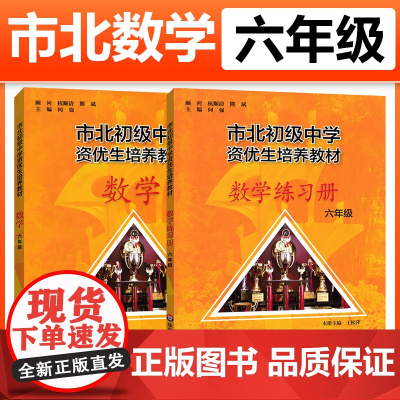 市北资优生教材数学六年级上海市北理四色书初中竞赛培优课程书中考练习册市北初级中学资优生培养教材