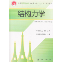 正版新书]结构力学朱永甫,王伟 主编9787562951223