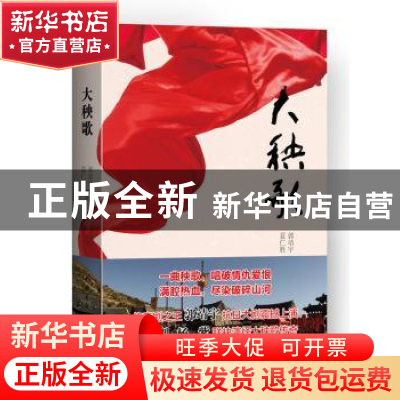 正版 大秧歌 郭靖宇,夏仁胜著 中国青年出版社 9787515323350 书
