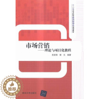 [醉染正版]正版 市场营销——理论与项目化教程 张发明 书店 经济管理书籍