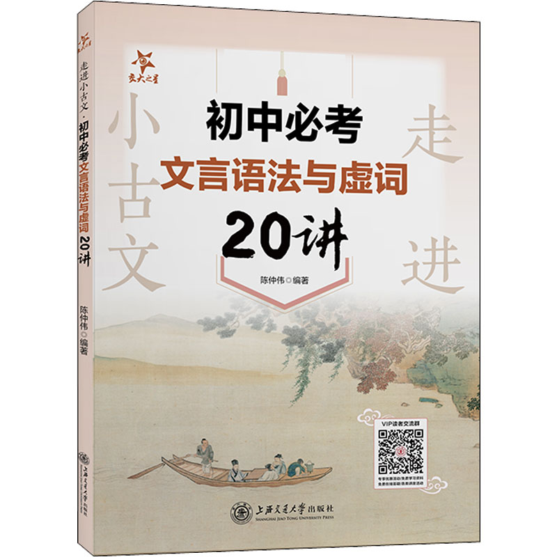 [M]走进小古文 初中必考文言语法与虚词20讲-9787313270535