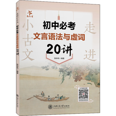 [M]走进小古文 初中必考文言语法与虚词20讲-9787313270535