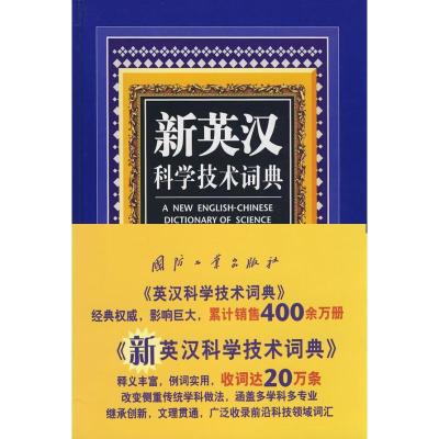 正版新书]新英汉科学技术词典孙复初9787118060652