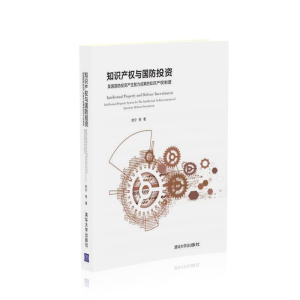 正版新书]知识产权与国防投资欧宁 等9787302603702