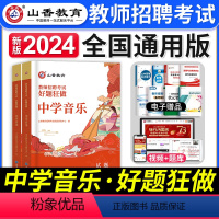 [中学音乐]好题狂做 [正版]山香教育2023年山西省教师招聘考试用书教育理论基础历年真题解析及押题试卷中小学教师入编考