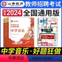 [中学音乐]好题狂做 [正版]山香教育2023年山西省教师招聘考试用书教育理论基础历年真题解析及押题试卷中小学教师入编考