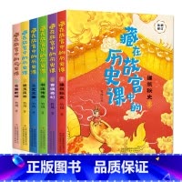 [全6册]藏在故宫中的历史课 [正版]藏在故宫中的历史课全6册漫画故宫儿童历史故事绘本科普读物8-15岁三四五六年级小学