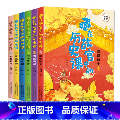 [全6册]藏在故宫中的历史课 [正版]藏在故宫中的历史课全6册漫画故宫儿童历史故事绘本科普读物8-15岁三四五六年级小学