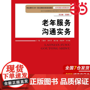 老年服务沟通实务(职业教育工学一体化课程改革规划教材·老年服务与管理系列;北京劳动保障职业学院国家骨干校建设资助项目)