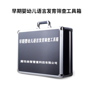 尚智慧童SZHT-L01 早期婴幼儿语言筛查量表工具箱早教教具