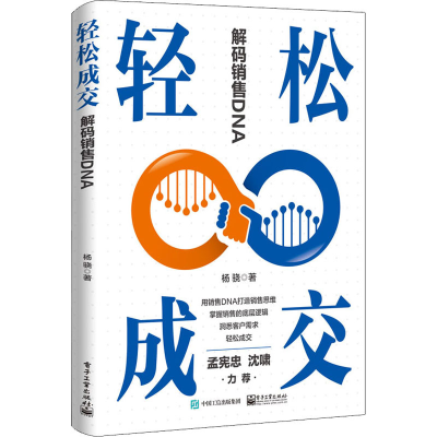 [M]轻松成交 解码销售DNA 杨骁 著 -9787121433337