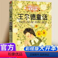 王尔德童话 [正版]王尔德童话全集三年级必读的课外书 中国少年儿童出版社 6-8-12岁文学童话故事书小学生四五年级课外