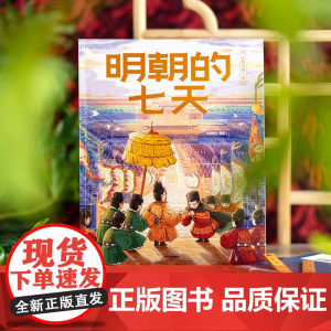 明朝的七天