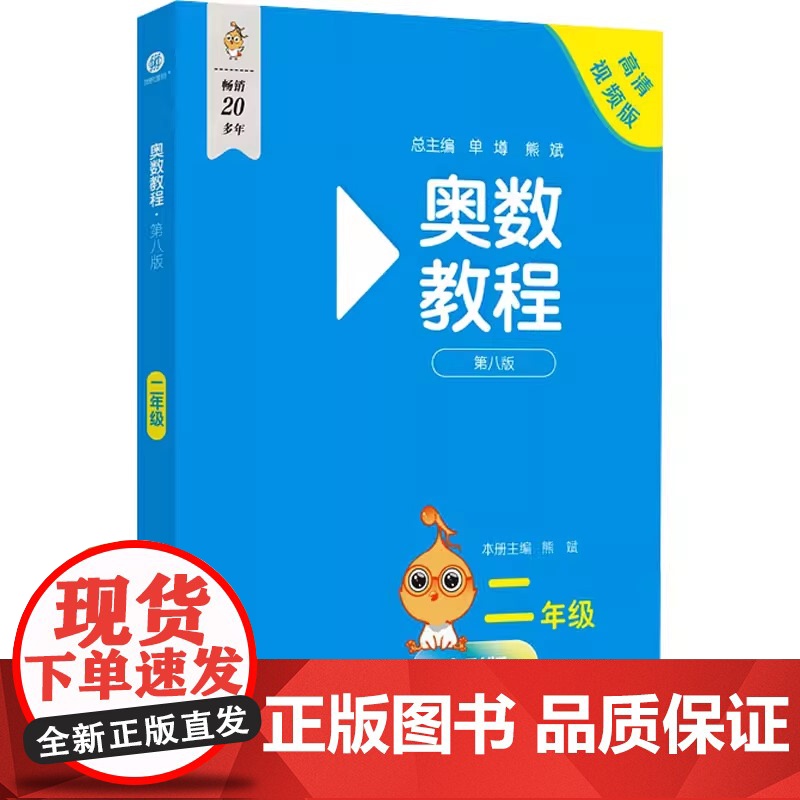 奥数教程 二年级 第八版 高清视频版 全彩版 熊斌 编 小学教辅文教 正版图书籍 华东师范大学出版社奥数教程系列中的教程