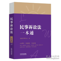 正版新书]民事诉讼法一本通 第8版法规应用研究中心978752161885