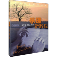 音像乐理新教程编著:史季民 龚肇义