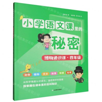 [N]博物通识课(4年级)/小学语文课里的秘密-9787570127566