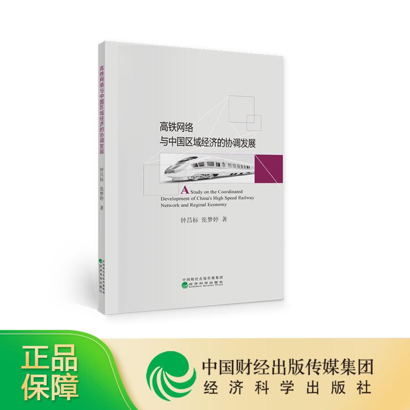 正版新书]高铁网络与中国区域经济的协调发展钟昌标张梦婷978752