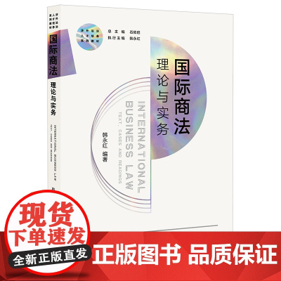 正版 国际商法 理论与实务 韩永红 编著 法律出版社