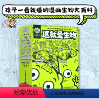 这就是生物9册 [正版]你好科学全6册儿童读物科普百科绘本小升初衔接8-15岁学生阅读科学知识科普启蒙漫画书籍物理化学生
