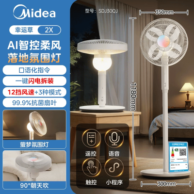 美的(Midea)幸运草SDJ30QJ安睡风扇2X家用氛围灯大风2026年新款电风扇落地扇